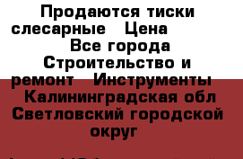 Продаются тиски слесарные › Цена ­ 3 000 - Все города Строительство и ремонт » Инструменты   . Калининградская обл.,Светловский городской округ 